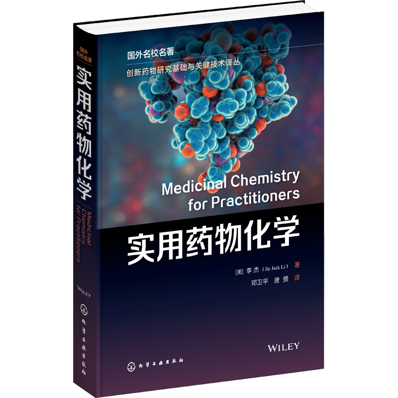 【官方正版】实用药物化学化学工业出版社(美)李杰 著 邓卫平,唐赟 译9787122415394教材练习题集辅导新华书店旗舰店文轩官网