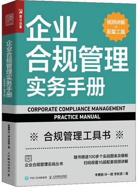 企业合规管理实务手册 视频讲解+配套工具 李素鹏,叶一珺,李昕原 人民邮电出版社 正版书籍 新华书店旗舰店文轩官网