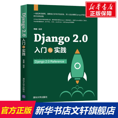 【新华文轩】Django 2.0入门与实践 李健 正版书籍 新华书店旗舰店文轩官网 清华大学出版社