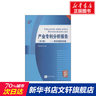 知识产权出版 社 书籍 杨铁军 新华书店旗舰店文轩官网 正版 编 机械 产业专利分析报告 8液体灌装