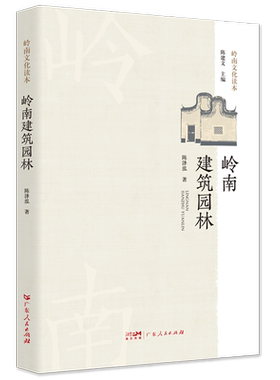 岭南建筑园林 陈泽泓 中国园林正版书籍 新华书店旗舰店文轩官网 广东人民出版社