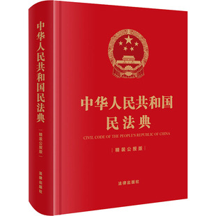 中华人民共和国民法典2021年正版 官方 书籍 精装 新华书店旗舰店文轩官网 正版 公报版 社 法律出版