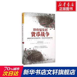 译 货币战争 S.Prasad 即将爆发 新世界出版 书籍 埃斯瓦尔·S.普拉萨德 正版 美 新华书店旗舰店文轩官网 Eswar 社 著;刘寅龙