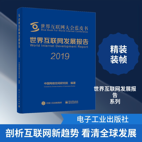 世界互联网发展报告 2019 中国网络空间研究院 正版书籍 新华书店旗舰店文轩官网 电子工业出版社 - 封面