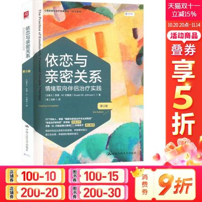 依恋与亲密关系 情绪取向伴侣治疗实践 第3版 (加)苏珊·M.约翰逊 中国人民大学出版社 正版书籍 新华书店旗舰店文轩官网