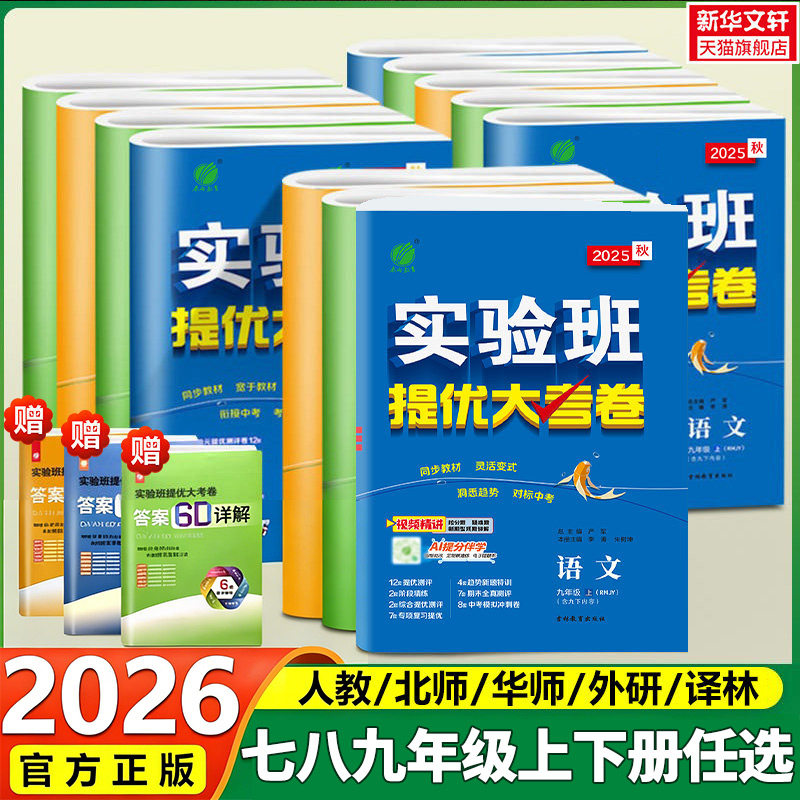 2026春实验班提优大考卷七八九年级上册下册春雨教育提优训练语文数学英语物理化学人教北师华师外研译林期中期末达标复习考试卷