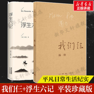浮生六记 书三联书店正版 杨绛沈复精美平装 中国现当代文学散文随笔文集读物初高中课外阅读书籍杨绛 珍藏 我们仨