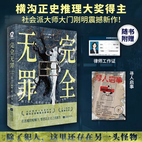 【赠律师工作证+寻人启事】无罪 横沟正史推理大奖得主大门刚明著畅销社会派推理小说法庭推理冤案再审 小说畅销书