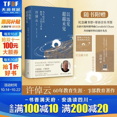 以远见超越未见：当今时代的教育、文化与未来 许倬云著述 《千秋一脉》《万古江河》作者60年教育生涯之首部教育著作正版新华书店