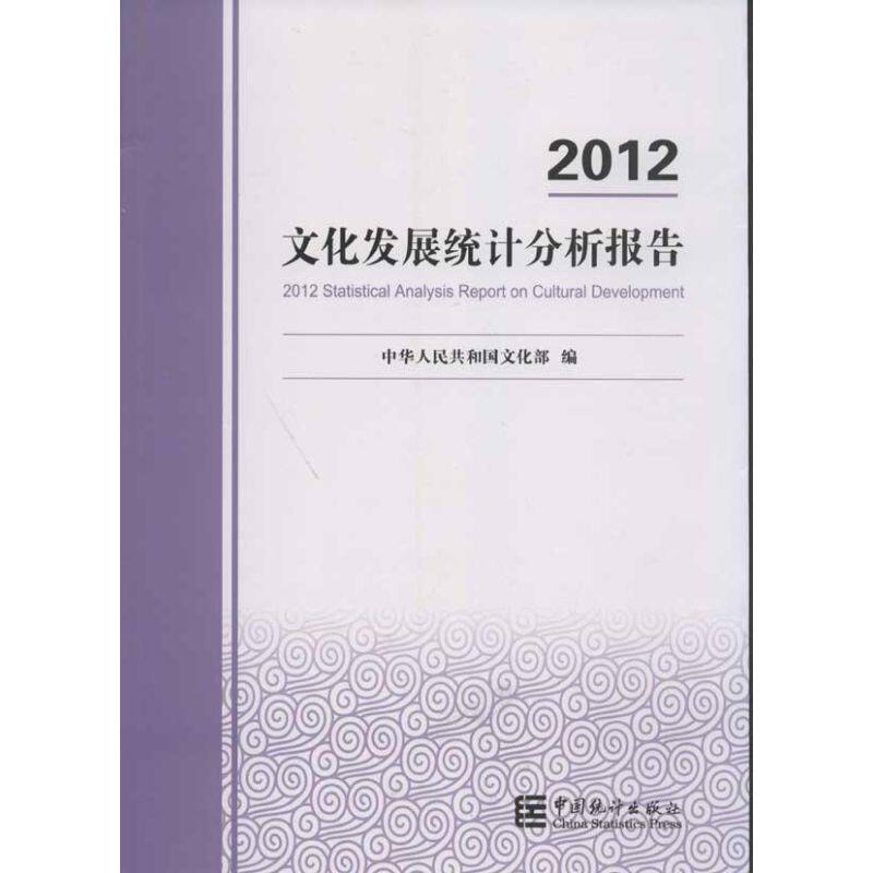 2012文化发展统计分析报告 中华人民共和国文化部 编 中国统计出版社 正版书籍 新华书店旗舰店文轩官网