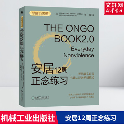 【新华文轩】安居12周正念练习 正版书籍 [美]凯瑟琳·卡登[美]居杰 心理学书籍 机械工业出版社 新华书店旗舰店文轩官网