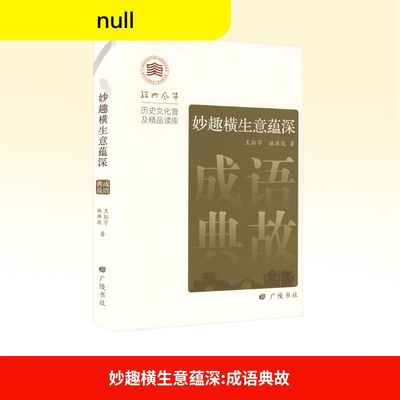 【新华文轩】妙趣横生意蕴深 成语典故 王征宇,施洪波 著 正版书籍 新华书店旗舰店文轩官网 广陵书社