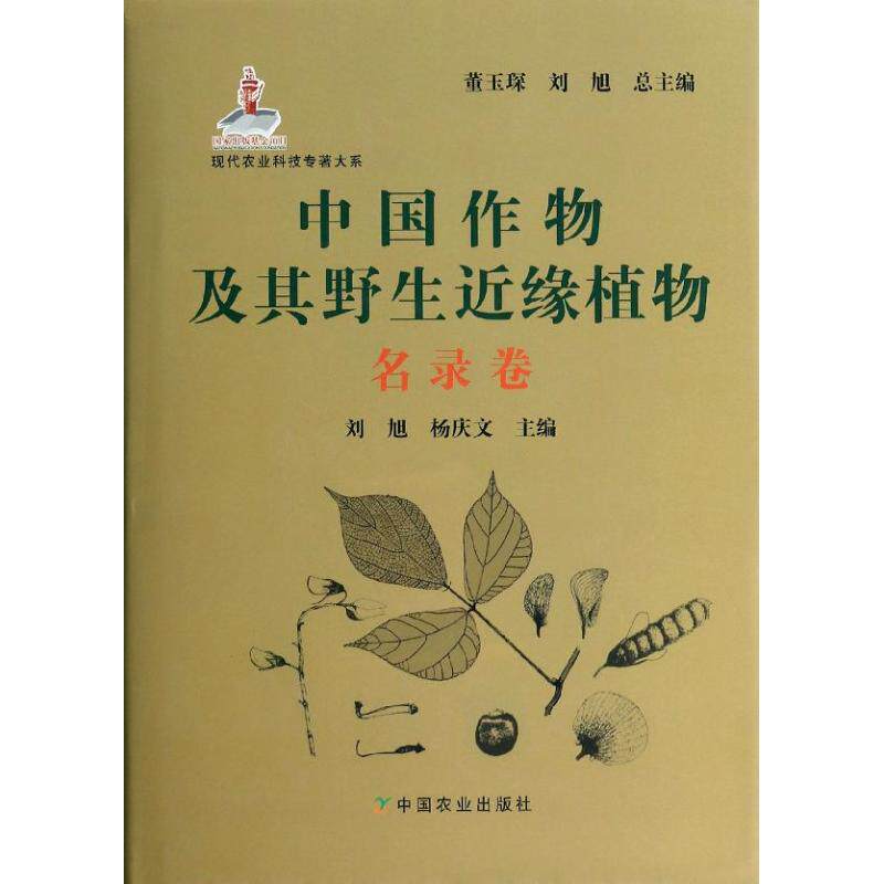 中国作物及其野生近缘植物   名录卷无 正版书籍 新华书店旗舰店文轩官网 中国农业出版社