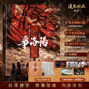 三国第一部 争洛阳 追光动画官方原画设定集电影抓帧画集 三国人物关系历史背景群雄画册 影视周边图文三国争洛阳电影绘本书籍