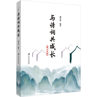 【新华文轩】与诗词共成长 正版书籍小说畅销书 新华书店旗舰店文轩官网 江苏大学出版社