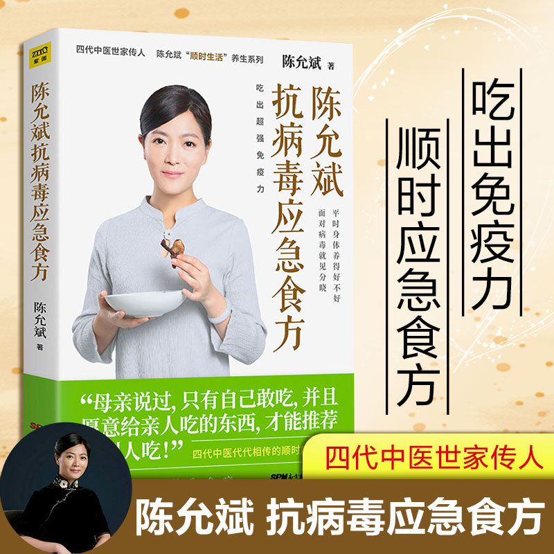 陈允斌抗病毒应急食方 陈允斌 健康养生吃出免疫力针对流行性病毒 提高身体抵抗力的顺时食方 病时应急强身 中医养生书籍新华正版 书籍/杂志/报纸 饮食营养 食疗 原图主图