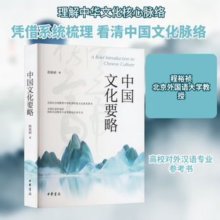 中国文化要略 程裕祯 中华书局 正版书籍 新华书店旗舰店文轩官网