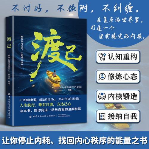 【抖音同款】渡己 停止内耗 找回内心秩序的能量 不讨好 不依附 不纠缠 陪你完成一场与自我温柔和解 心理学励志书籍 新华书店正版