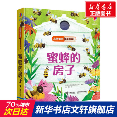 揭秘蜜蜂的房子尤斯伯恩揭秘系列偷偷里面看立体翻翻书看里面系列低幼版科普百科全书绘本认知图画揭秘系列儿童翻翻书全套