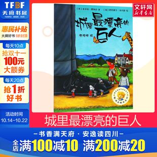 聪明豆绘本系列 巨人 平装 咕噜牛创作团队3 正版 6周岁幼儿园宝宝早教启蒙绘本图画故事书籍亲子睡前读物外研社出版 城里最漂亮