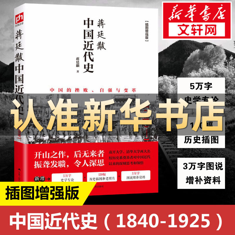 蒋廷黻中国近代史 蒋廷黻 中国通史历史类书籍 畅销书中国古代史 江苏凤凰科学技术出版社 新华书店旗舰店官网正版图书籍