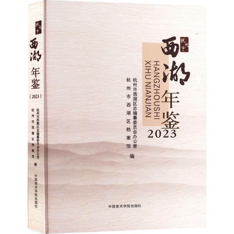 【新华文轩】杭州市西湖年鉴(2023) 正版书籍 新华书店旗舰店文轩官网 中国美术学院出版社