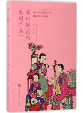 【新华文轩】苏州桃花坞木刻年画 张适 著 正版书籍 新华书店旗舰店文轩官网 江苏凤凰美术出版社