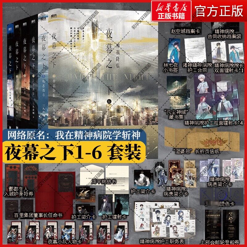【新华文轩】夜幕之下123456全6册 三九音域著 我在精神病院学斩神小说实体书 书店官方旗舰店