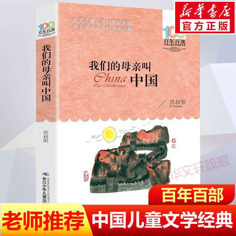 正版我们的母亲叫中国苏叔阳百年百部中国儿童文学经典书系10-12岁四五六年级小学生课外阅读班主任老师推荐书长江少年儿童出版社