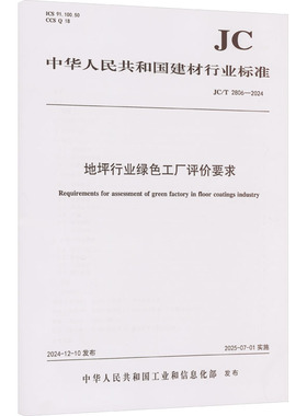 地坪行业绿色工厂评价要求（JC/T2806-2024) 正版书籍 新华书店旗舰店文轩官网 中国建材工业出版社