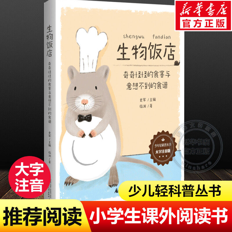 生物饭店奇奇怪怪的食客与意想不到的食谱大字注音版少年轻科普丛书6-8岁小学生课外阅读书籍儿童科普百科全书一二年级课外阅读书