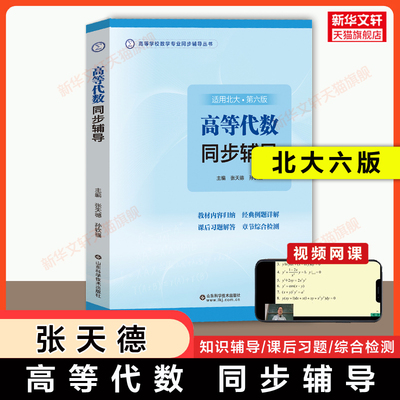 【官方正版】高等代数同步辅导 北大第六版 张天德 北京大学数学高代王萼芳教材指导指南与习题解答解析全解练习题集练习册答案书