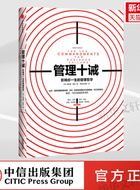 管理十诫:影响你一生的管理哲学 (美)唐纳德·基奥(Donald R.Keough) 著;蒋旭峰,璩静 译 中信出版社