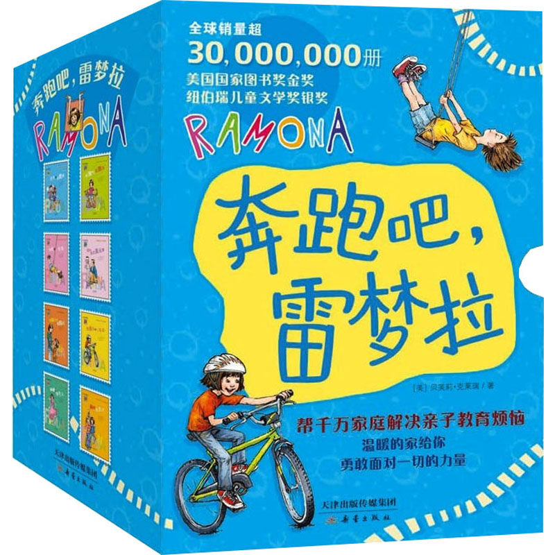 【新华文轩】奔跑吧,雷梦拉(1-8) (美)贝芙莉·克莱瑞 正版书籍 新华书店旗舰店文轩官网 新蕾出版社