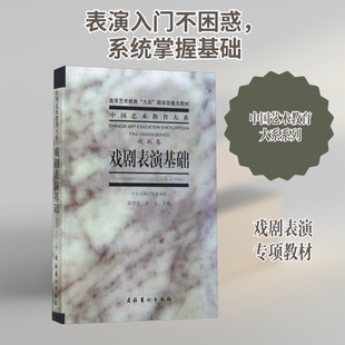 【新华文轩】戏剧表演基础 正版书籍 新华书店旗舰店文轩官网 文化艺术出版社
