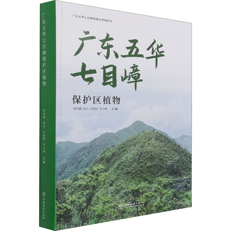广东五华七目嶂保护区植物 正版书籍 新华书店旗舰店文轩官网 中国林业出版社