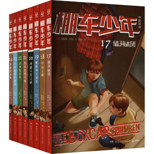新华文轩】棚车少年第三辑全套8册 神秘的油画墙洞谜团车站之谜破解珠宝神秘小屋废弃的图书馆动物收容所小学生三四五六年级课外书
