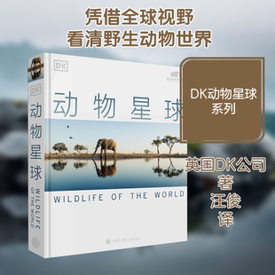 【新华文轩】DK动物星球 揭秘自然动物世界知识科普 6-15岁青少年科普百科书 动物王国星球海洋世界地球书天文科普书中小学科普书