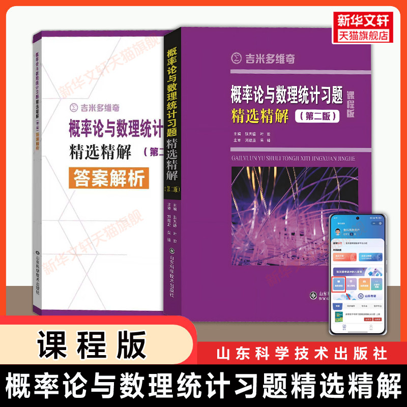 【第二版课程版】吉米多维奇 概率论与数理统计习题精选精解 概率论习题集辅导书全解指南大学练习题册学习指导教材大一课本考研