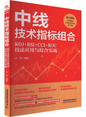 中线技术指标组合 KDJ+RSI+CCI+ROC技法应用与综合实战 中国铁道出版社有限公司 正版书籍 新华书店旗舰店文轩官网