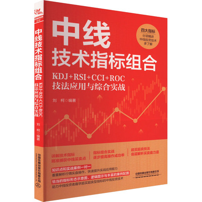 中线技术指标组合 KDJ+RSI+CCI+ROC技法应用与综合实战 中国铁道出版社有限公司 正版书籍 新华书店旗舰店文轩官网