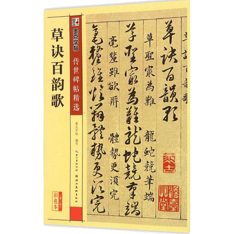 草诀百韵歌 墨点字帖 编写 著作 楷书行书书法入门基础训练字帖 湖北美术出版社 新华书店官网正版图书籍