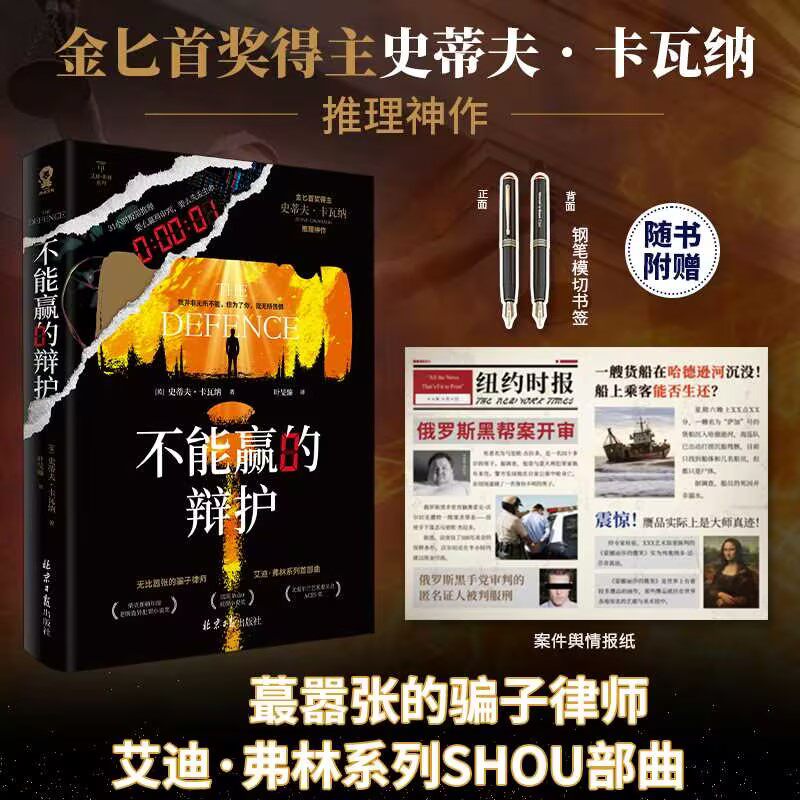 【赠钢笔书签+案情报纸】不能赢的辩护 史蒂夫卡瓦纳推理神作 无比嚣张的骗子律师艾迪·弗林系列SHOU部曲 畅销推理小说书正版
