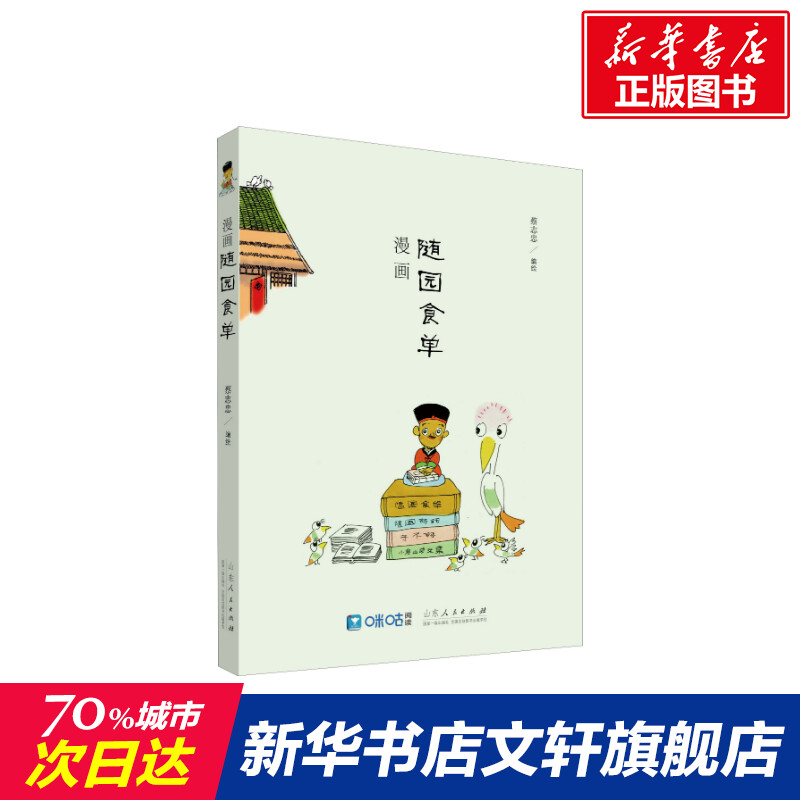 漫画随园食单 蔡志忠 编 爆笑校园漫画书搞笑卡通动漫暴走漫画书籍 山东人民出版社 新华书店旗舰店文轩官网
