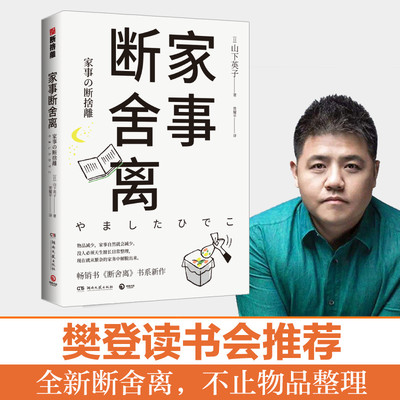 家事断舍离 山下英子 家庭收纳整理小空间居家辅导手册怦然心动的人生整理魔法家务常识极简主义生活历年哲学日常整理指南图书籍