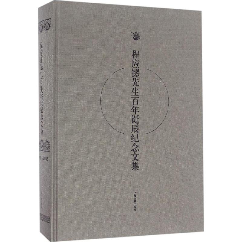 程应镠先生百年诞辰纪念文集 苏智良 主编 上海古籍出版社 正版书籍 新华书店旗舰店文轩官网