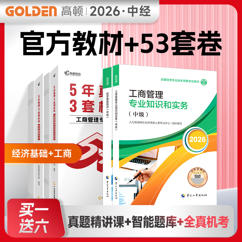 【工商全套】中级经济师2026年工商官方教材+历年真题模拟题试卷 工商管理专业知识与实务中级+经济基础知识练习题库刷题