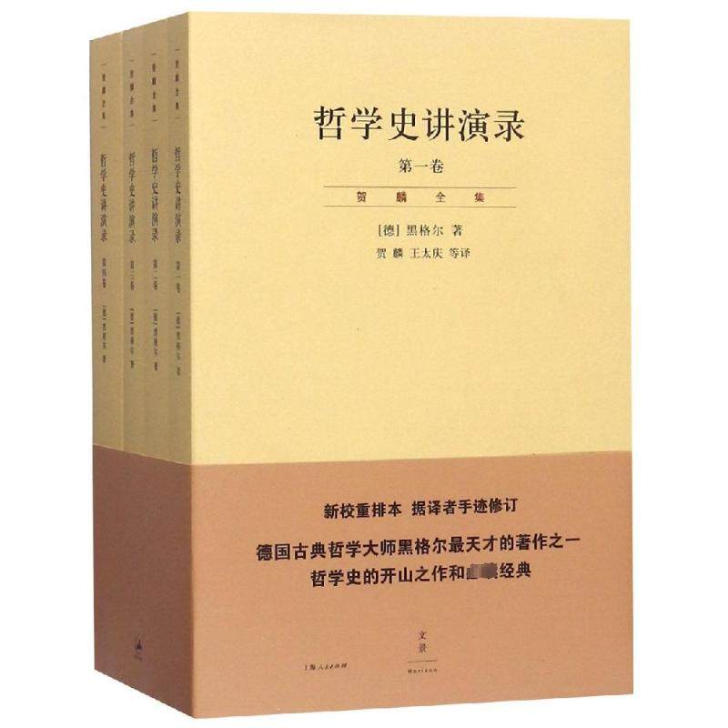 哲学史讲演录(共4册)/贺麟全集 (德)黑格尔 上海人民出版社 正版书籍 新华书店旗舰店文轩官网