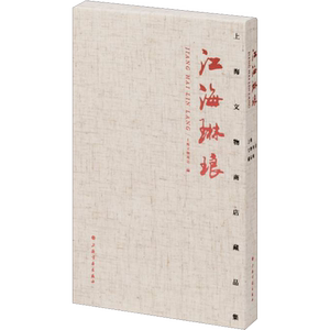 【新华文轩】江海琳琅 上海文物商店藏品集 正版书籍 新华书店旗舰店文轩官网 上海书画出版社
