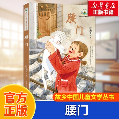 【新华文轩】腰门 彭学军 儿童成长励志小说 7-12岁童书小学生课外阅读书籍 适合3-6年级学生阅读书目成长历程亲情故事书正版